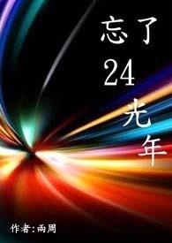 忘了24光年封面