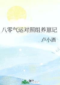 八零气运对照组养崽记封面